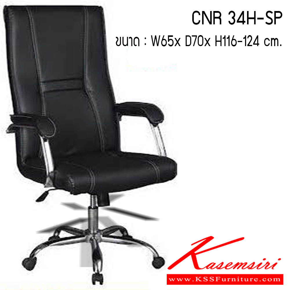 93066::CNR-34H-SP::เก้าอี้สานักงานพ็อกเก็ตสปริง ขนาด620X670X1170-1240มม. สีดำ มีหนัง PVC,PVC+ไบแคช,PU+PVC,PUทั้งตัว,หนังแท้ด้านสัมผัสสลับPVC ขาอลูมิเนียมปัดเงา เก้าอี้ผู้บริหาร CNR